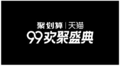 99歡聚盛典什么活動